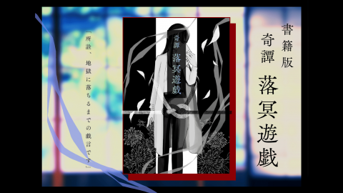 [【書籍版】奇譚  落冥遊戯【CoC】]